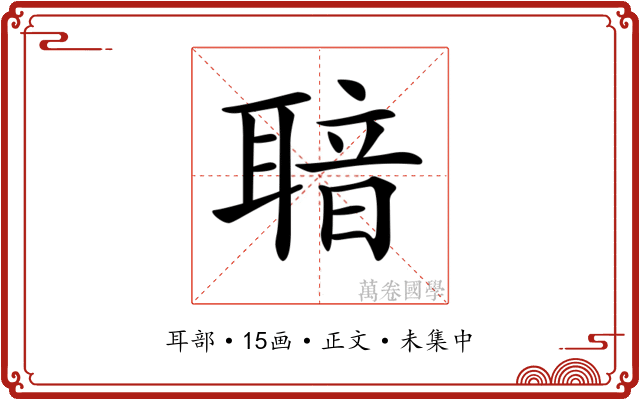 𦖢
