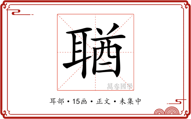 𦖣