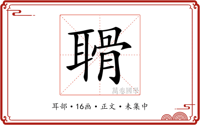 𦖼