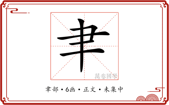 𦘒