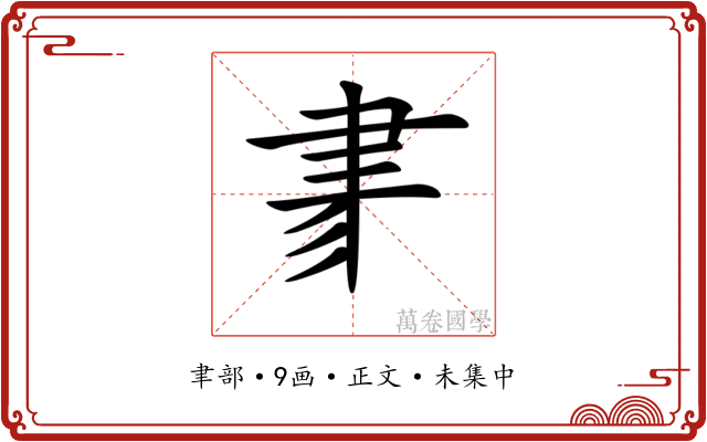𦘔