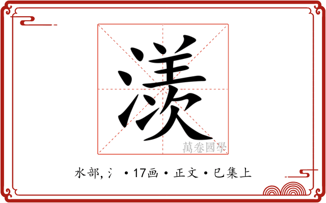 㵪
