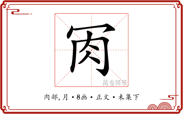 𦘫