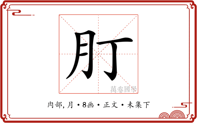 𦘭