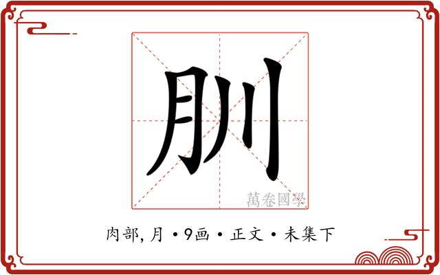 𦘶