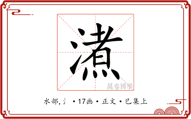 㵭