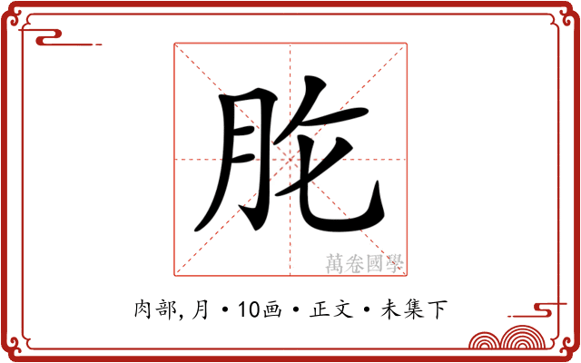 𦙋