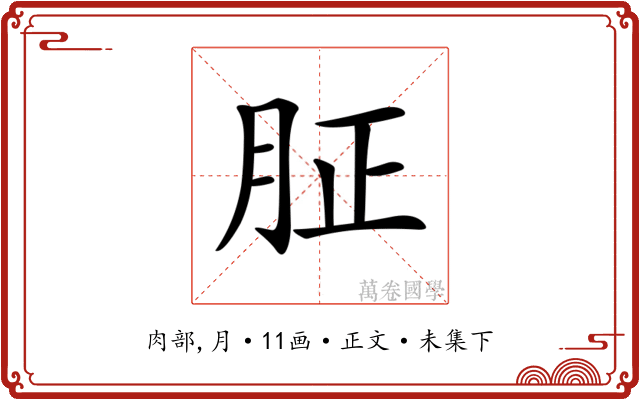 𦙫
