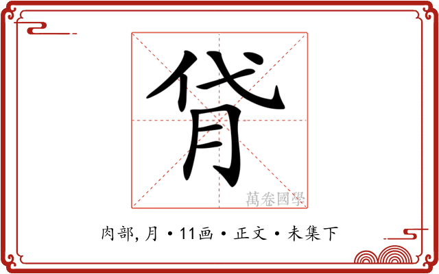 𦙯