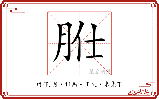 𦙰