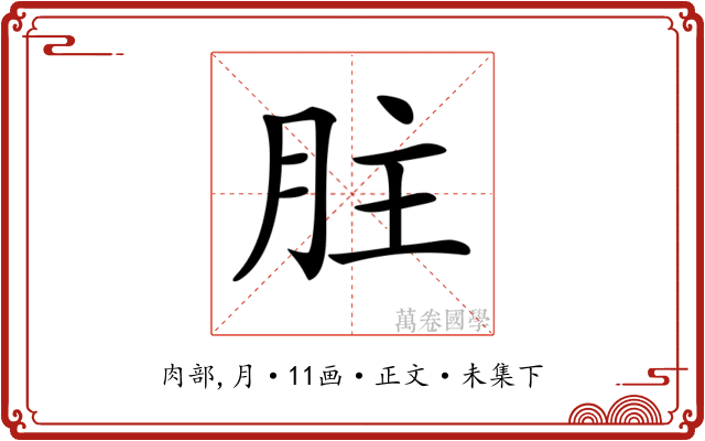 𦙴