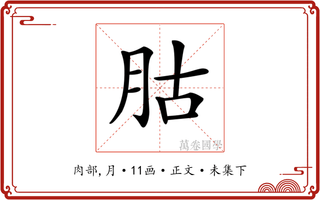𦙶
