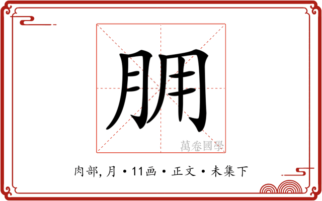 𦙸