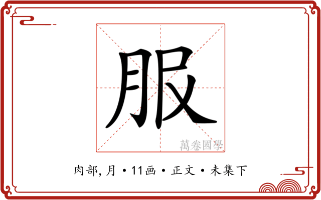 𦙹