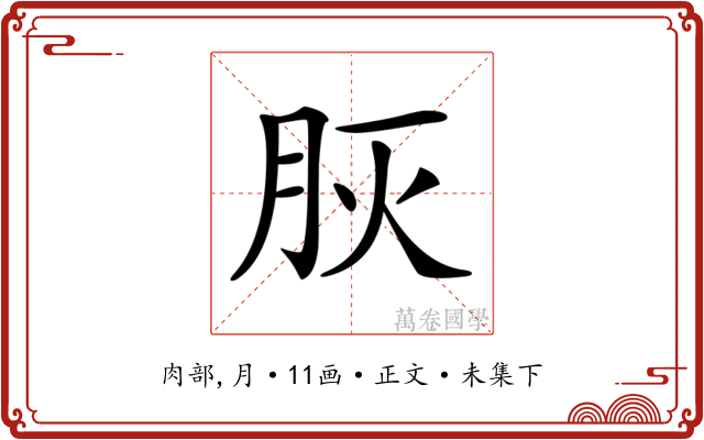 𦙻