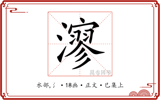 㵳