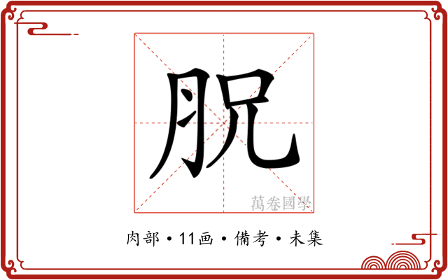 𦙿