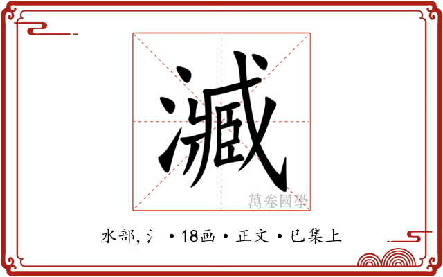 㵴