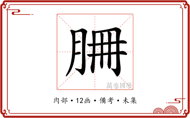 𦚻