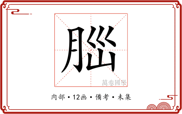 𦛁