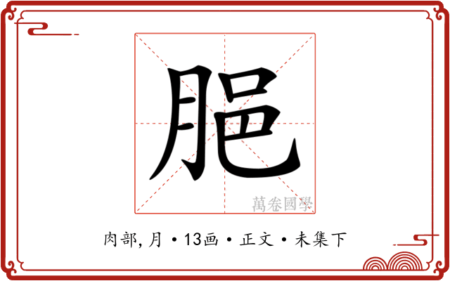 𦛞