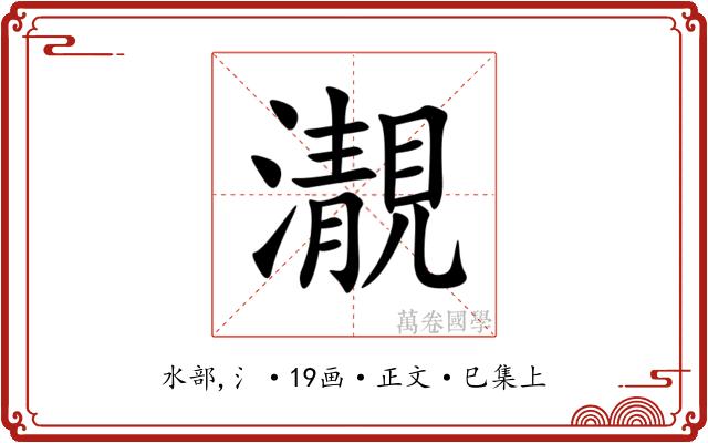 㵾