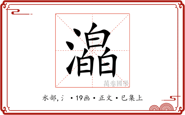㵿