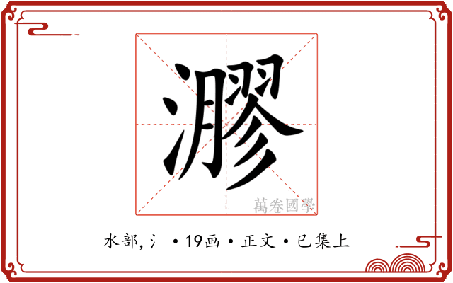 㶀