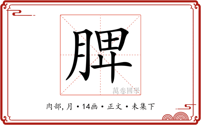 𦜉