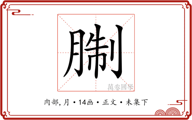 𦜋