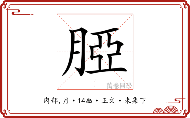 𦜖