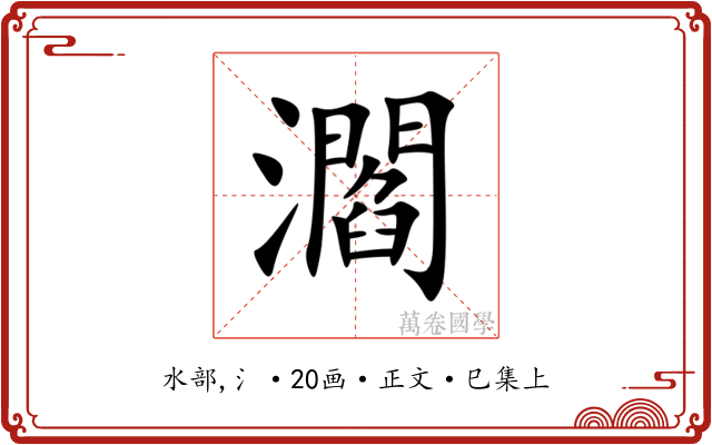 㶄