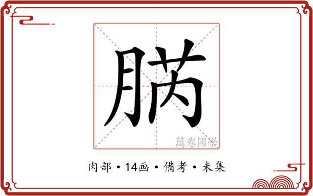 𦜬