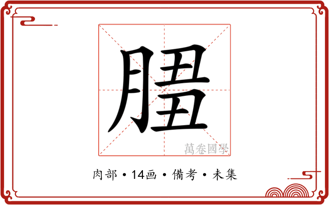 𦜻
