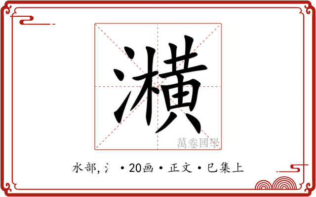 㶇