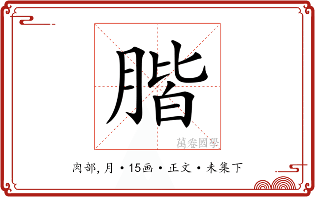 𦝨
