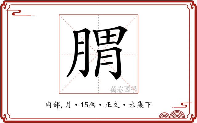 𦝩