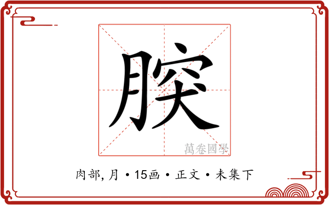 𦝬