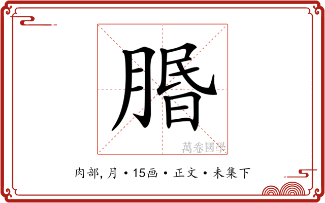 𦝮