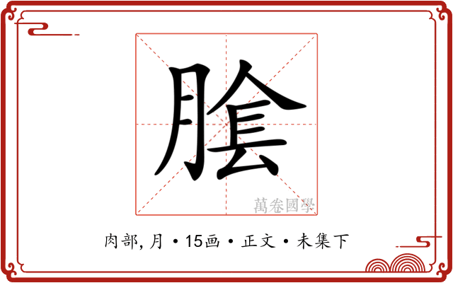 𦝴
