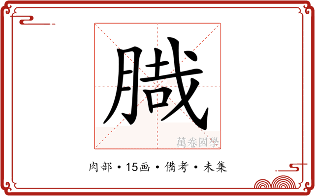 𦞁