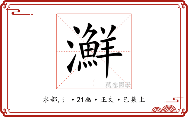 㶍