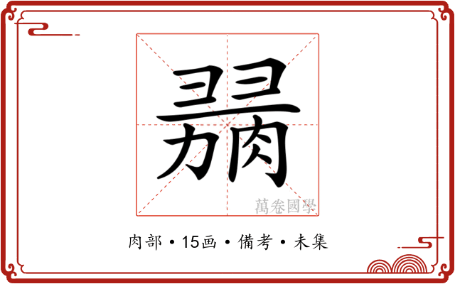 𦞋