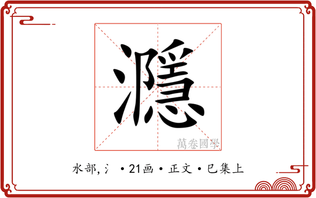 㶏