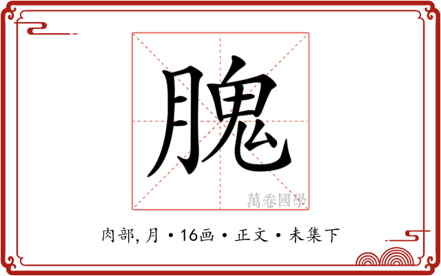 𦞙