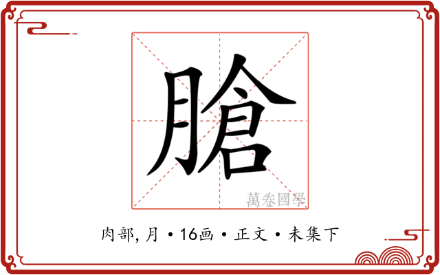 𦞛