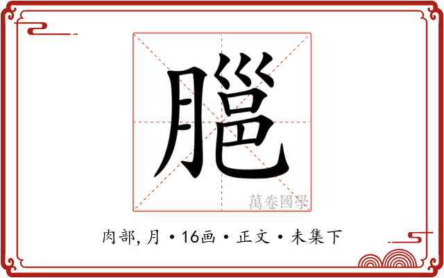 𦞡
