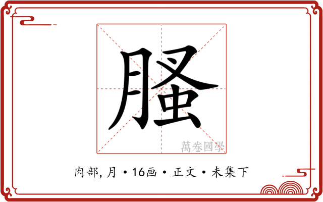 𦞣