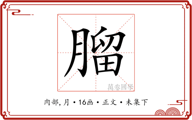 𦞧