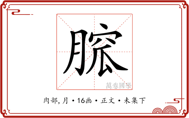 𦞭